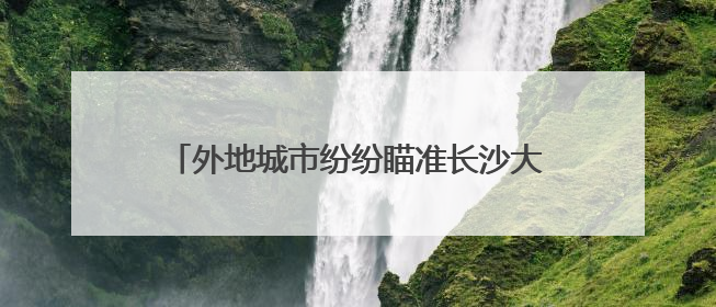 外地城市纷纷瞄准长沙大学生作为旅游客源，海口旅文推广走上星城街头