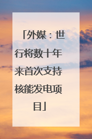 外媒：世行将数十年来首次支持核能发电项目