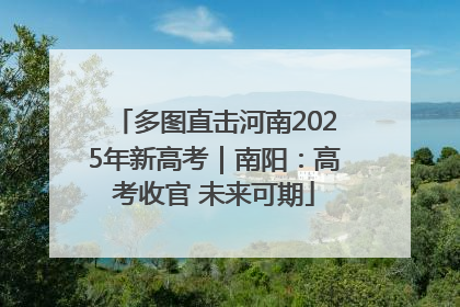 多图直击河南2025年新高考｜南阳：高考收官 未来可期