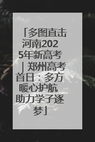 多图直击河南2025年新高考｜郑州高考首日：多方暖心护航 助力学子逐梦