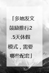 多地发文鼓励推行2.5天休假模式，需要哪些配套