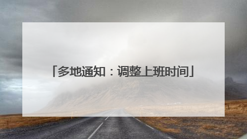 多地通知：调整上班时间