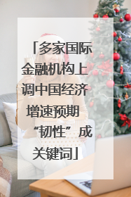 多家国际金融机构上调中国经济增速预期 “韧性”成关键词