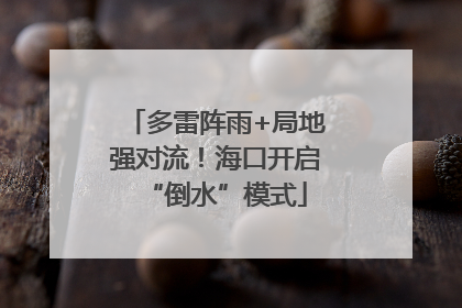 多雷阵雨+局地强对流！海口开启“倒水”模式