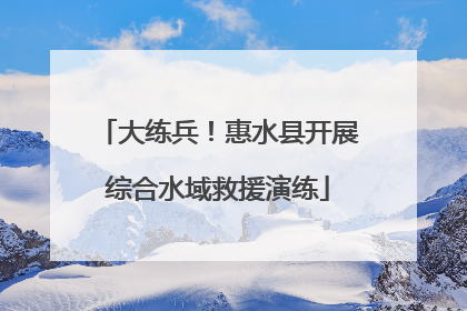 大练兵！惠水县开展综合水域救援演练
