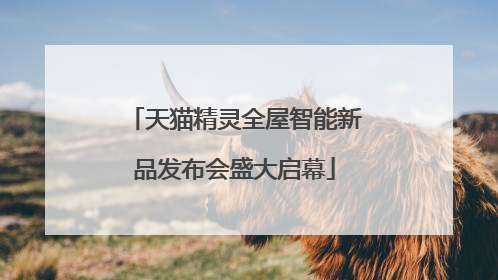 天猫精灵全屋智能新品发布会盛大启幕