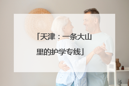 天津：一条大山里的护学专线