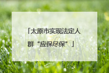 太原市实现法定人群“应保尽保”