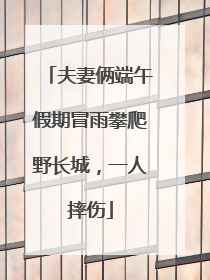 夫妻俩端午假期冒雨攀爬野长城，一人摔伤