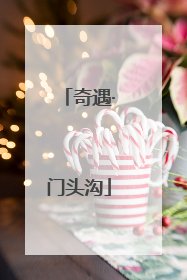 奇遇·门头沟