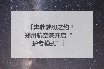 奔赴梦想之约！郑州航空港开启“护考模式”