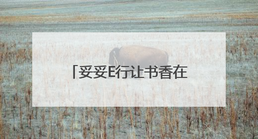 妥妥E行让书香在车轮上滚滚流动