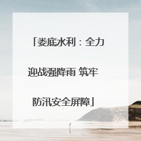 娄底水利：全力迎战强降雨 筑牢防汛安全屏障