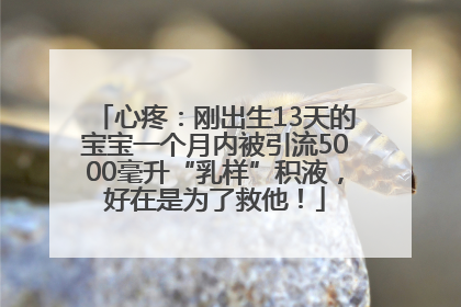 心疼：刚出生13天的宝宝一个月内被引流5000毫升“乳样”积液，好在是为了救他！