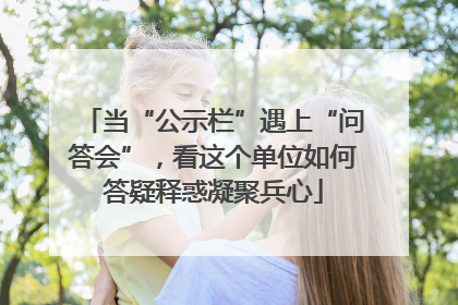 当“公示栏”遇上“问答会”，看这个单位如何答疑释惑凝聚兵心