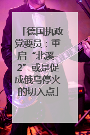 德国执政党要员：重启“北溪-2”或是促成俄乌停火的切入点