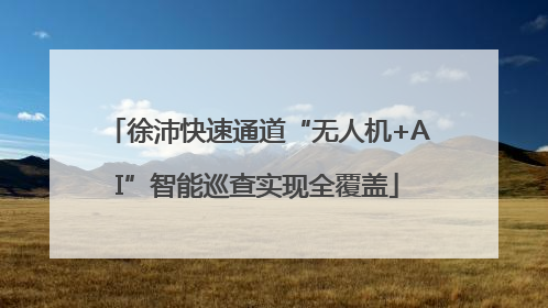 徐沛快速通道“无人机+AI”智能巡查实现全覆盖