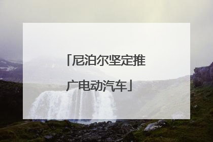 尼泊尔坚定推广电动汽车