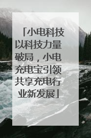 小电科技以科技力量破局，小电充电宝引领共享充电行业新发展