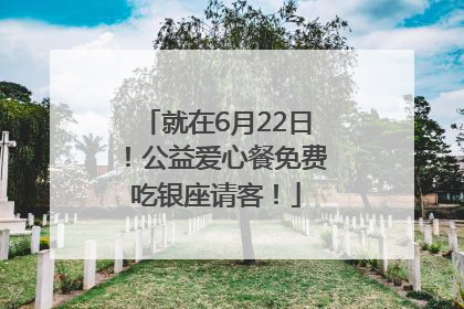 就在6月22日！公益爱心餐免费吃银座请客！
