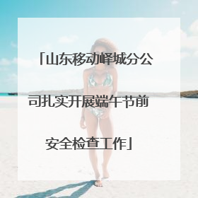 山东移动峄城分公司扎实开展端午节前安全检查工作