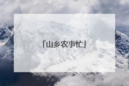 山乡农事忙