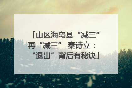 山区海岛县“减三”再“减三” 秦诗立：“退出”背后有秘诀