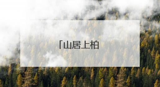 山居上柏 “幼”一村