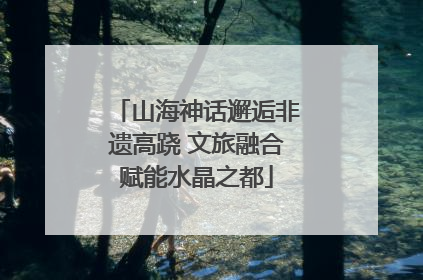 山海神话邂逅非遗高跷 文旅融合赋能水晶之都