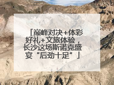 巅峰对决+体彩好礼+文旅体验，长沙这场斯诺克盛宴“后劲十足”