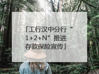 工行汉中分行“1+2+N”推进存款保险宣传