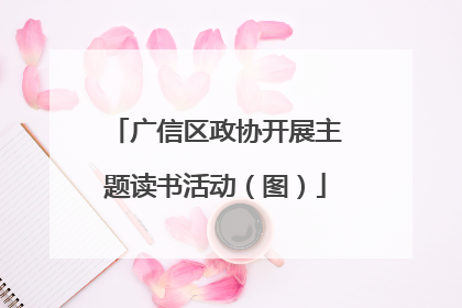 广信区政协开展主题读书活动（图）