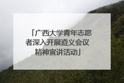 广西大学青年志愿者深入开展遵义会议精神宣讲活动