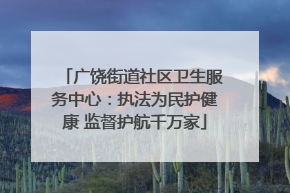 广饶街道社区卫生服务中心：执法为民护健康 监督护航千万家