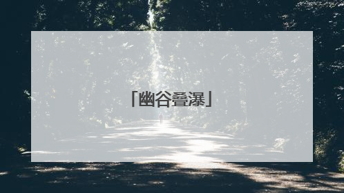 幽谷叠瀑