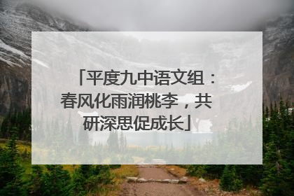 平度九中语文组：春风化雨润桃李，共研深思促成长
