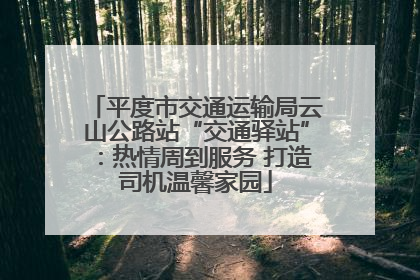 平度市交通运输局云山公路站“交通驿站”：热情周到服务 打造司机温馨家园