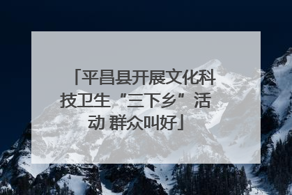 平昌县开展文化科技卫生“三下乡”活动 群众叫好
