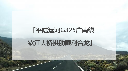 平陆运河G325广南线钦江大桥拱肋顺利合龙