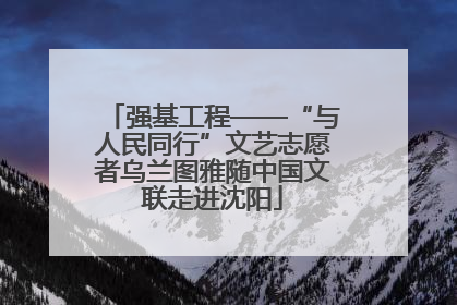 强基工程——“与人民同行”文艺志愿者乌兰图雅随中国文联走进沈阳