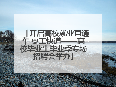 开启高校就业直通车 枣工快道——高校毕业生毕业季专场招聘会举办