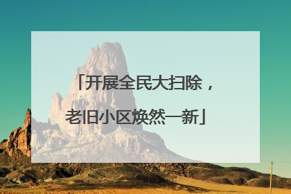 开展全民大扫除，老旧小区焕然一新