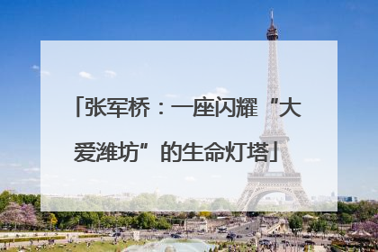 张军桥：一座闪耀“大爱潍坊”的生命灯塔