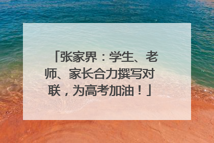 张家界：学生、老师、家长合力撰写对联，为高考加油！