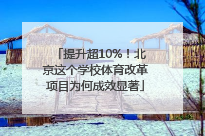 提升超10%！北京这个学校体育改革项目为何成效显著