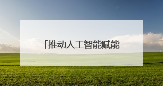 推动人工智能赋能高校辅导员工作