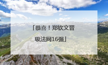 恭喜！郑钦文晋级法网16强