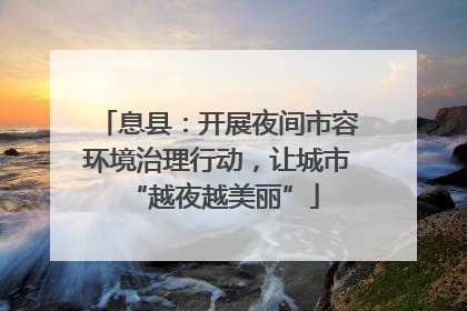 息县：开展夜间市容环境治理行动，让城市 “越夜越美丽”