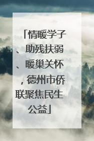 情暖学子、助残扶弱、暖巢关怀，德州市侨联聚焦民生公益