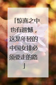 惊喜之中也有遗憾，这是年轻的中国女排必须要走的路